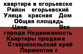 квартира в егорьевске › Район ­ егорьевский › Улица ­ красная › Дом ­ 47 › Общая площадь ­ 52 › Цена ­ 1 750 000 - Все города Недвижимость » Квартиры продажа   . Ставропольский край,Лермонтов г.